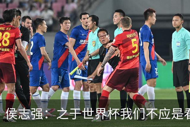 侯志强：之于世界杯我们不应是看客，青训体系需全面对标世界杯