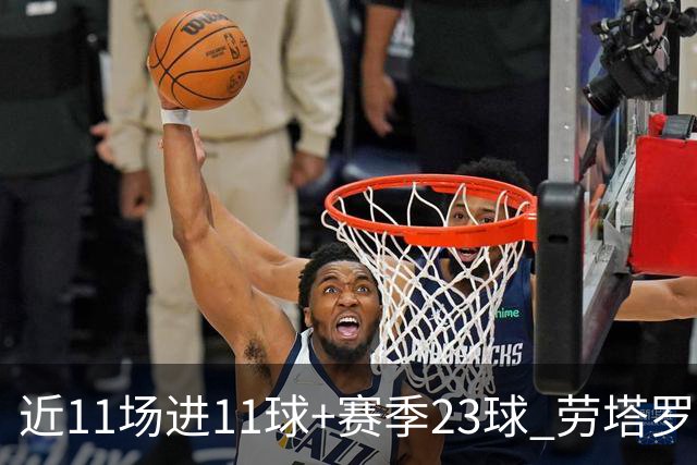 近11场进11球+赛季23球 劳塔罗继续刷新个人纪录